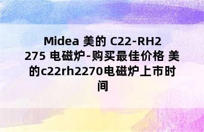 Midea 美的 C22-RH2275 电磁炉-购买最佳价格 美的c22rh2270电磁炉上市时间